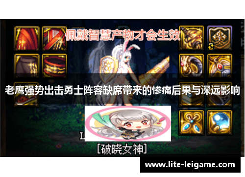 老鹰强势出击勇士阵容缺席带来的惨痛后果与深远影响