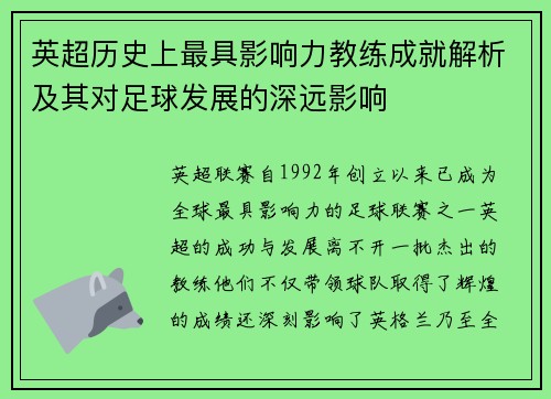 英超历史上最具影响力教练成就解析及其对足球发展的深远影响