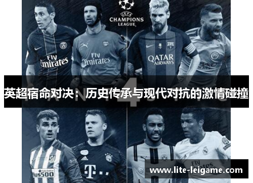 英超宿命对决：历史传承与现代对抗的激情碰撞