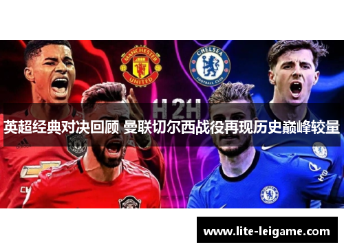 英超经典对决回顾 曼联切尔西战役再现历史巅峰较量