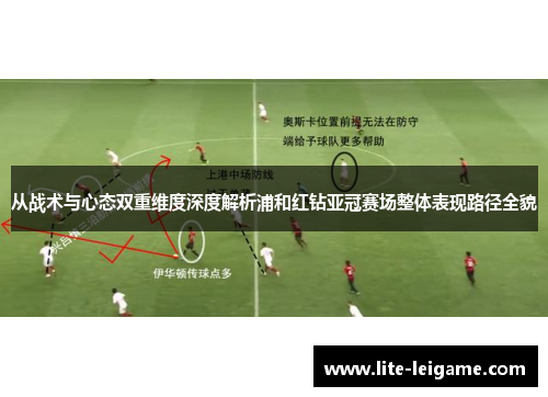 从战术与心态双重维度深度解析浦和红钻亚冠赛场整体表现路径全貌