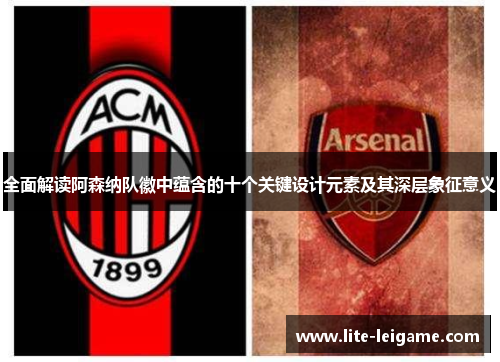 全面解读阿森纳队徽中蕴含的十个关键设计元素及其深层象征意义