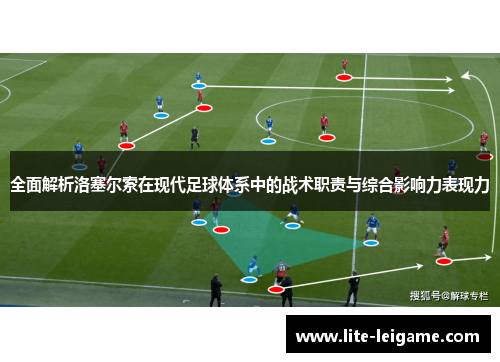 全面解析洛塞尔索在现代足球体系中的战术职责与综合影响力表现力