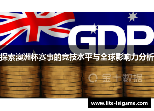 探索澳洲杯赛事的竞技水平与全球影响力分析