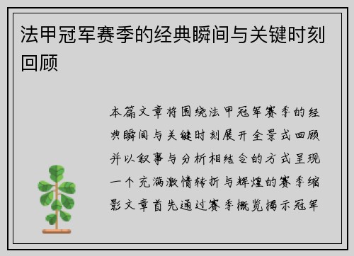 法甲冠军赛季的经典瞬间与关键时刻回顾
