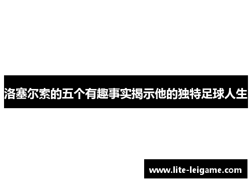 洛塞尔索的五个有趣事实揭示他的独特足球人生