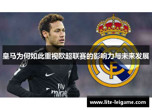 皇马为何如此重视欧超联赛的影响力与未来发展