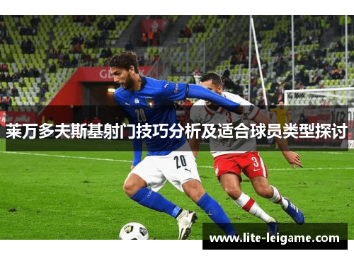 莱万多夫斯基射门技巧分析及适合球员类型探讨