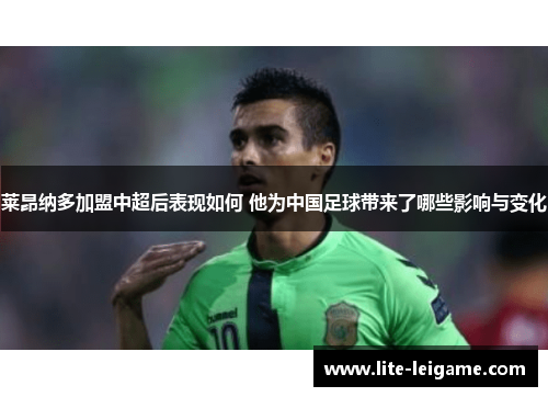 莱昂纳多加盟中超后表现如何 他为中国足球带来了哪些影响与变化