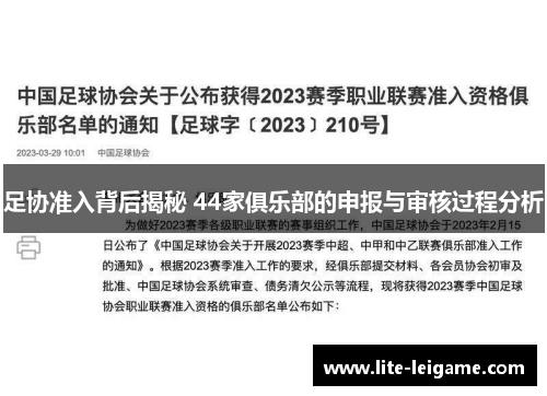 足协准入背后揭秘 44家俱乐部的申报与审核过程分析