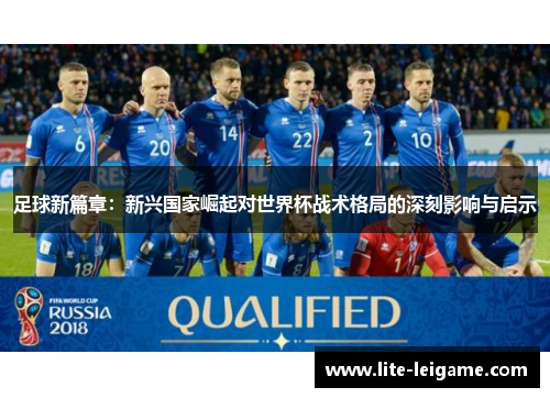 足球新篇章：新兴国家崛起对世界杯战术格局的深刻影响与启示