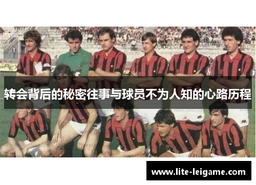 转会背后的秘密往事与球员不为人知的心路历程