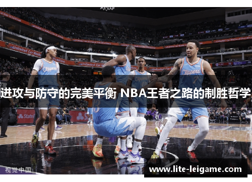 进攻与防守的完美平衡 NBA王者之路的制胜哲学
