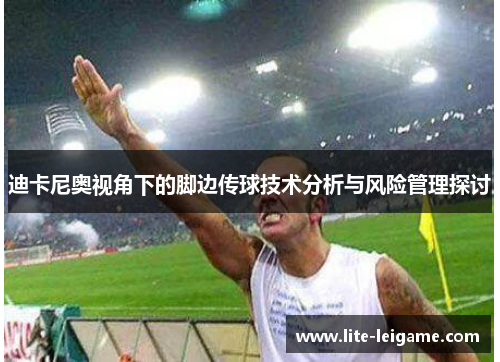 迪卡尼奥视角下的脚边传球技术分析与风险管理探讨