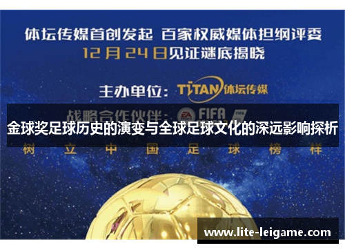 金球奖足球历史的演变与全球足球文化的深远影响探析 金球奖足球历史的演变与全球足球文化的深远影响探析
