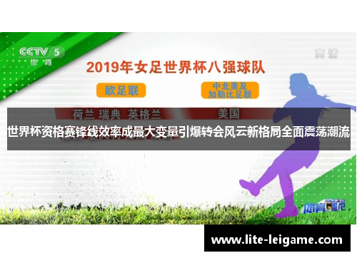 世界杯资格赛锋线效率成最大变量引爆转会风云新格局全面震荡潮流