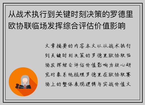 从战术执行到关键时刻决策的罗德里欧协联临场发挥综合评估价值影响