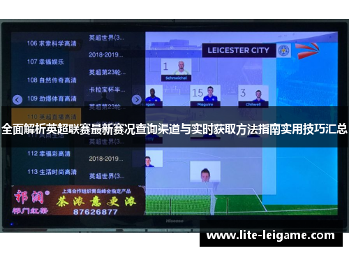 全面解析英超联赛最新赛况查询渠道与实时获取方法指南实用技巧汇总