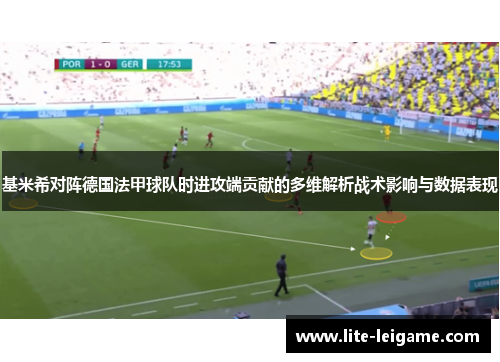 基米希对阵德国法甲球队时进攻端贡献的多维解析战术影响与数据表现