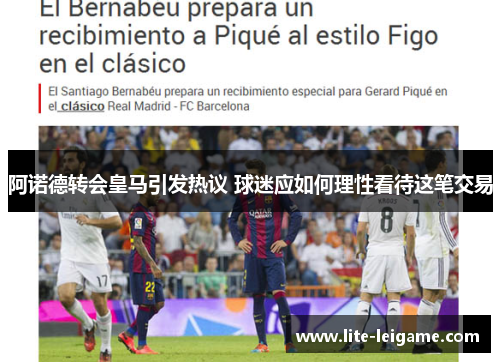 阿诺德转会皇马引发热议 球迷应如何理性看待这笔交易