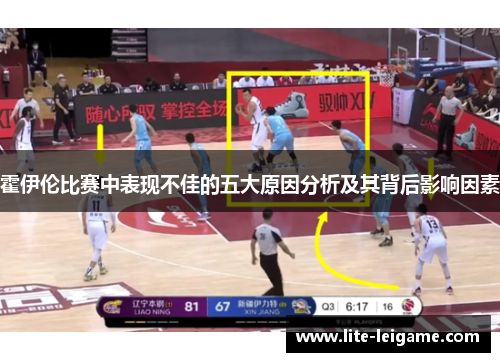 霍伊伦比赛中表现不佳的五大原因分析及其背后影响因素 霍伊伦比赛中表现不佳的五大原因分析及其背后影响因素