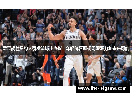 雷霆战胜纽约人引发篮球迷热议：年轻阵容展现无限潜力和未来可能