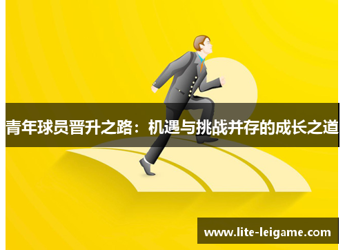青年球员晋升之路：机遇与挑战并存的成长之道
