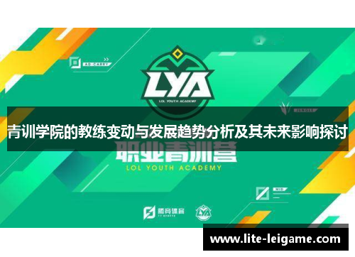 青训学院的教练变动与发展趋势分析及其未来影响探讨