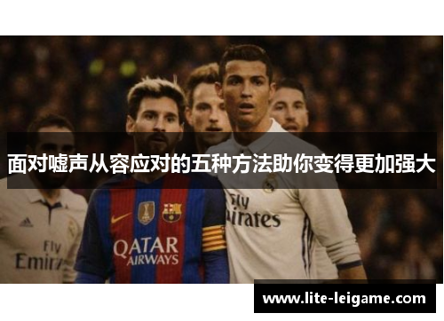 面对嘘声从容应对的五种方法助你变得更加强大