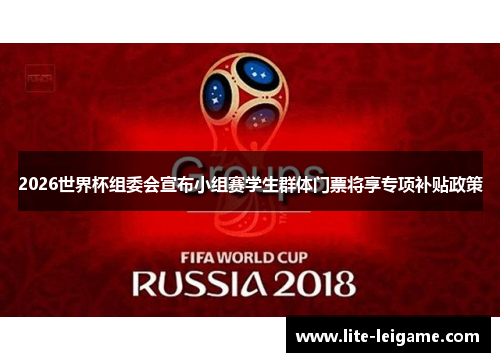 2026世界杯组委会宣布小组赛学生群体门票将享专项补贴政策