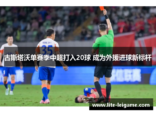 古斯塔沃单赛季中超打入20球 成为外援进球新标杆