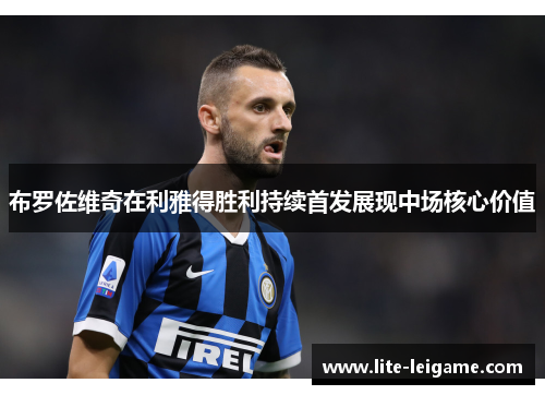布罗佐维奇在利雅得胜利持续首发展现中场核心价值