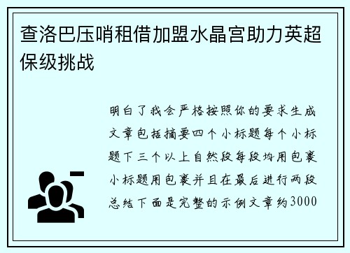 查洛巴压哨租借加盟水晶宫助力英超保级挑战