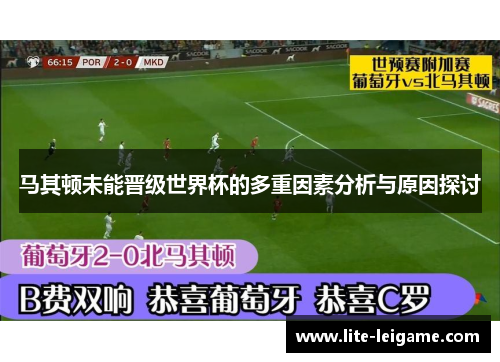 马其顿未能晋级世界杯的多重因素分析与原因探讨 马其顿未能晋级世界杯的多重因素分析与原因探讨