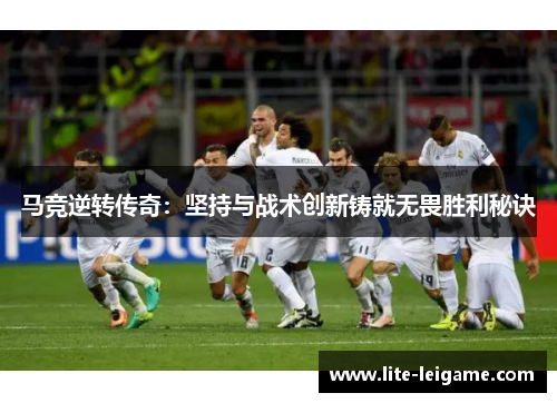 马竞逆转传奇：坚持与战术创新铸就无畏胜利秘诀