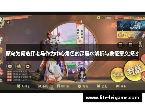 魔鸟为何选择老马作为中心角色的深层次解析与象征意义探讨