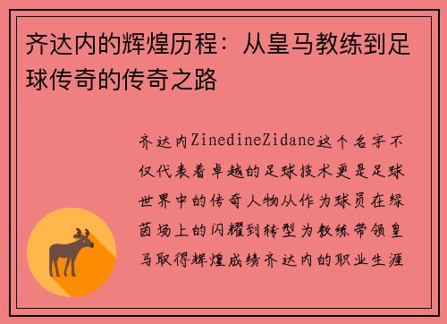 齐达内的辉煌历程:从皇马教练到足球传奇的传奇之路 齐达内的辉煌历程:从皇马教练到足球传奇的传奇之路