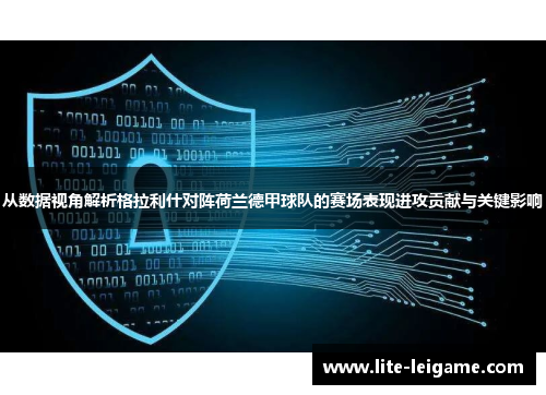从数据视角解析格拉利什对阵荷兰德甲球队的赛场表现进攻贡献与关键影响 从数据视角解析格拉利什对阵荷兰德甲球队的赛场表现进攻贡献与关键影响