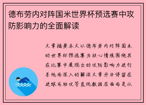 德布劳内对阵国米世界杯预选赛中攻防影响力的全面解读