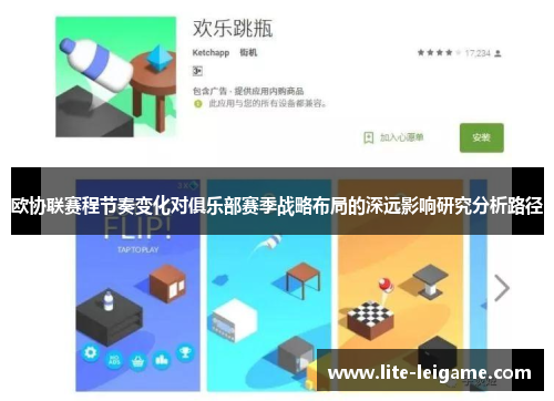 欧协联赛程节奏变化对俱乐部赛季战略布局的深远影响研究分析路径 欧协联赛程节奏变化对俱乐部赛季战略布局的深远影响研究分析路径