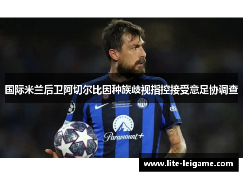 国际米兰后卫阿切尔比因种族歧视指控接受意足协调查