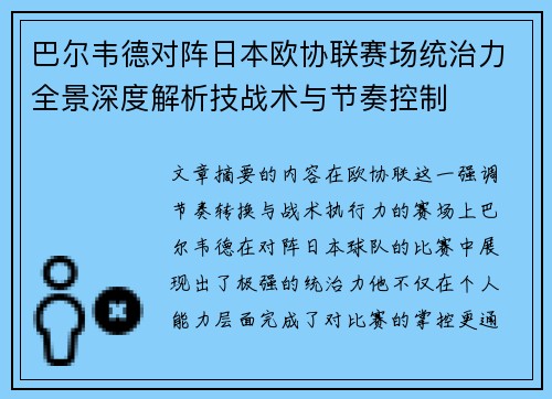 巴尔韦德对阵日本欧协联赛场统治力全景深度解析技战术与节奏控制