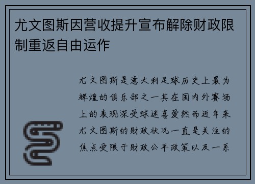 尤文图斯因营收提升宣布解除财政限制重返自由运作 尤文图斯因营收提升宣布解除财政限制重返自由运作