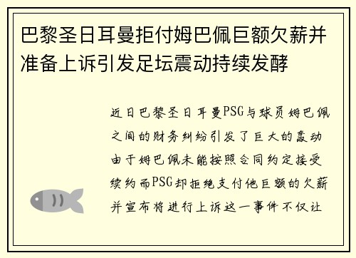 巴黎圣日耳曼拒付姆巴佩巨额欠薪并准备上诉引发足坛震动持续发酵