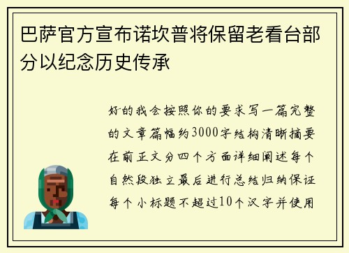 巴萨官方宣布诺坎普将保留老看台部分以纪念历史传承 巴萨官方宣布诺坎普将保留老看台部分以纪念历史传承