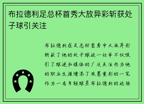 布拉德利足总杯首秀大放异彩斩获处子球引关注