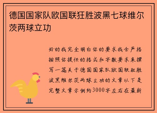 德国国家队欧国联狂胜波黑七球维尔茨两球立功