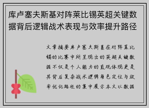 库卢塞夫斯基对阵莱比锡英超关键数据背后逻辑战术表现与效率提升路径 库卢塞夫斯基对阵莱比锡英超关键数据背后逻辑战术表现与效率提升路径