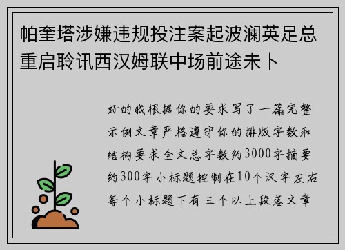 帕奎塔涉嫌违规投注案起波澜英足总重启聆讯西汉姆联中场前途未卜 帕奎塔涉嫌违规投注案起波澜英足总重启聆讯西汉姆联中场前途未卜