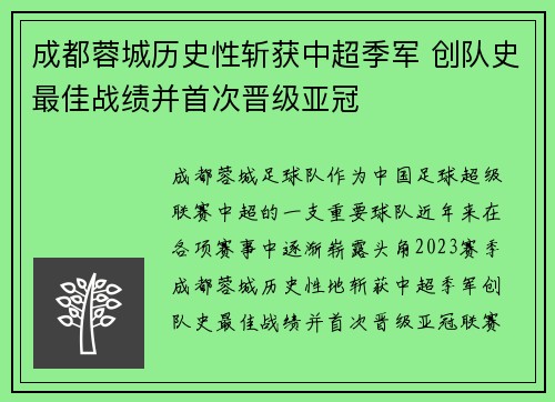 成都蓉城历史性斩获中超季军 创队史最佳战绩并首次晋级亚冠
